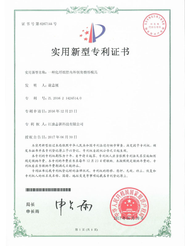 一种化纤纸管内外倒角整形模具